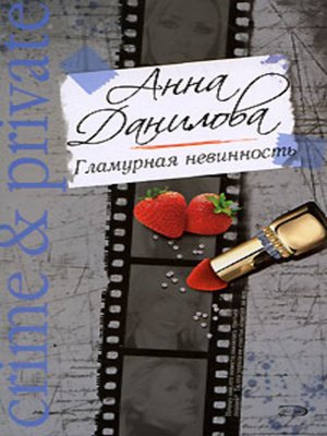 cover image of Гламурная невинность